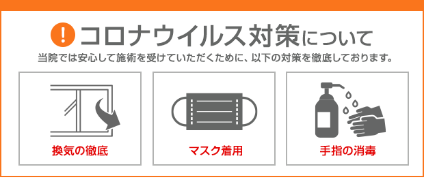コロナウイルス対策として コロナウイルス対策として