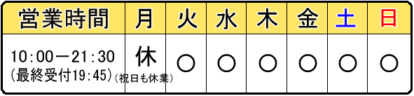 営業時間 営業時間